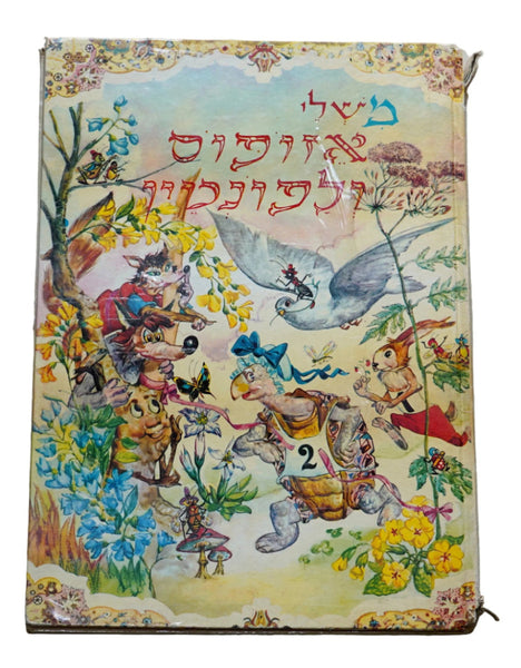 Aesop's and La Fontaine's Fables Hebrew Children's Book Hardcover 1977 Cremonini