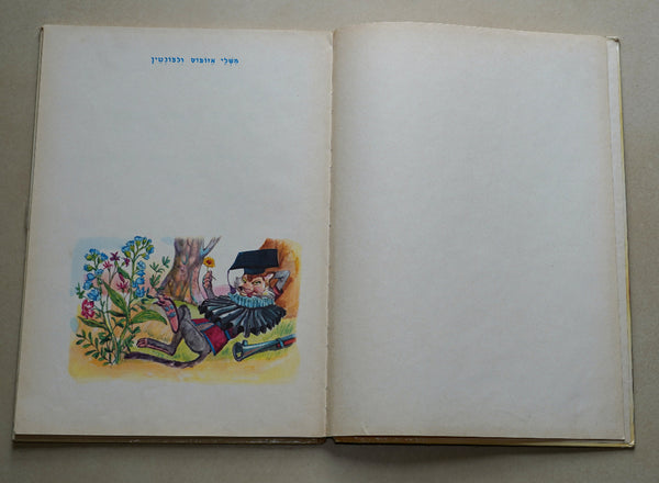 Aesop's and La Fontaine's Fables Hebrew Children's Book Hardcover 1977 Cremonini