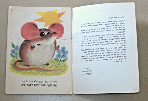 Ainsworth & Ridout A House For A Mouse Children Book Vintage 1969 Hebrew Israel
