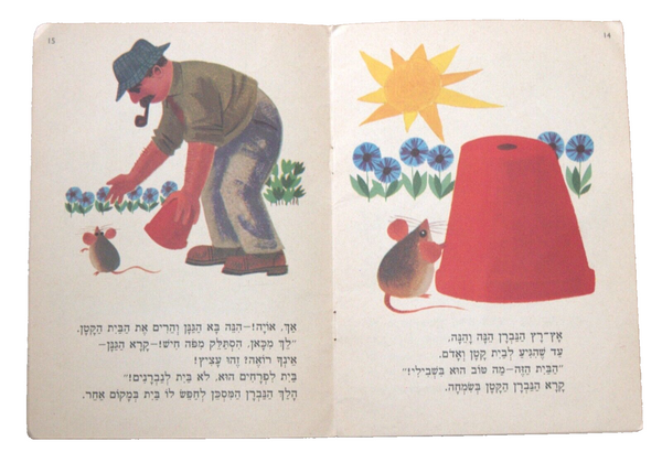 Ainsworth & Ridout A House For A Mouse Children Book Vintage 1969 Hebrew Israel