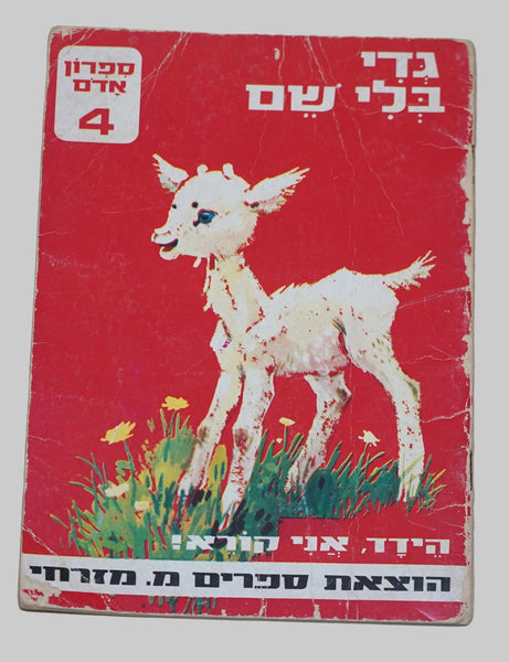 Ainsworth & Ridout A Name of My Own Children Book Vintage 1967 Hebrew Israel