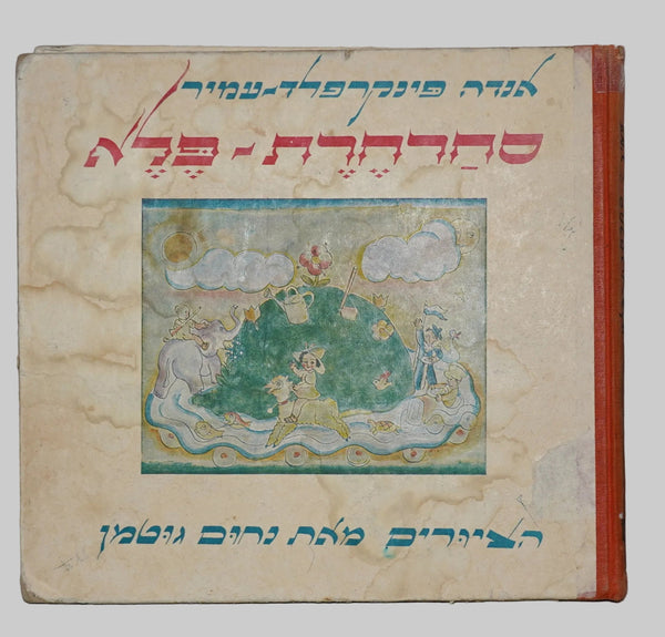 Anda Pinkerfeld Amir Nahum Gutman Magic Carousel Children Book Israel 1965