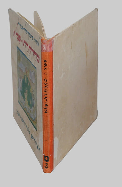 Anda Pinkerfeld Amir Nahum Gutman Magic Carousel Children Book Israel 1965