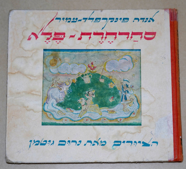 Anda Pinkerfeld Amir Nahum Gutman Magic Carousel Children Book Israel 1965