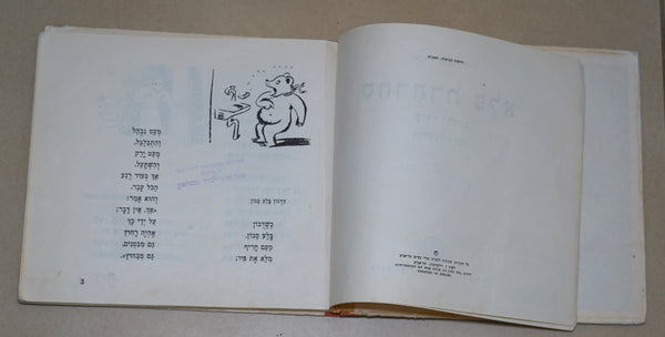 Anda Pinkerfeld Amir Nahum Gutman Magic Carousel Children Book Israel 1965