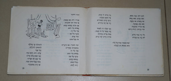 Anda Pinkerfeld Amir Nahum Gutman Magic Carousel Children Book Israel 1965