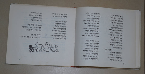 Anda Pinkerfeld Amir Nahum Gutman Magic Carousel Children Book Israel 1965