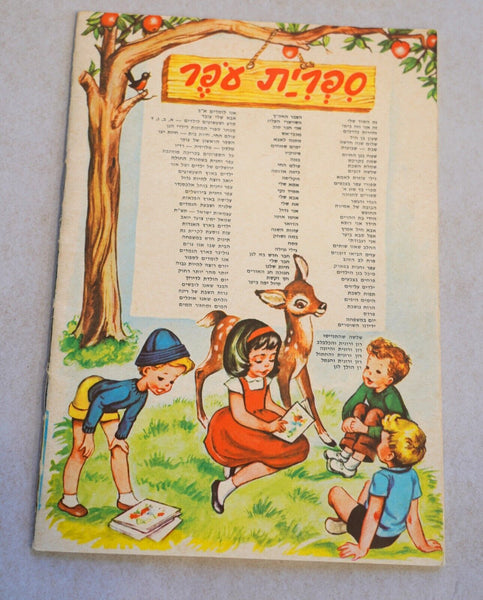Animal Yard Children Story Book Vintage Hebrew Israel 1976 Naïve Drawings