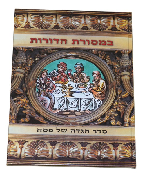 B'Masoret HaDorot Passover Haggadah Illustrated with Masterpieces from Ancient Manuscripts