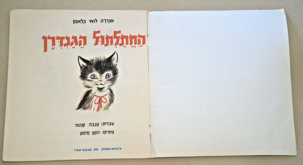 Children Book Vintage Hebrew Israel The Proud Kitten 1978 André Louis Blanc