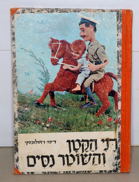 Dani Hakatan Children Story Dina Dzhetlovsky Puppet Photo Book Vintage Hebrew Israel 1968
