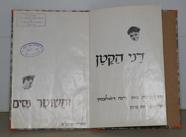 Dani Hakatan Children Story Dina Dzhetlovsky Puppet Photo Book Vintage Hebrew Israel 1968