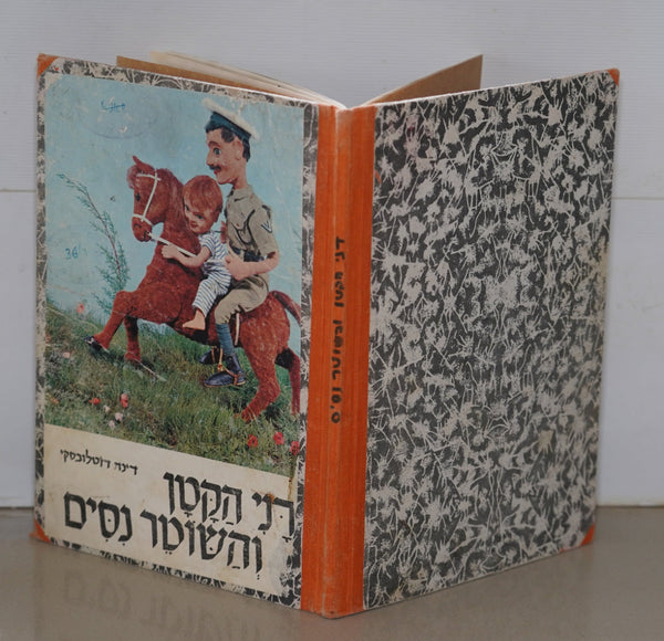 Dani Hakatan Children Story Dina Dzhetlovsky Puppet Photo Book Vintage Hebrew Israel 1968