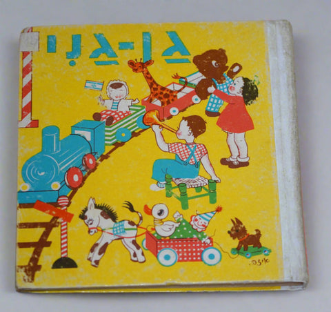 Gan Gani part 3 Israel Vintage 1974 Children Book Hardcover Hebrew Iza Kipnis