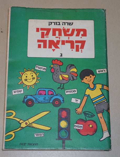 Hebrew Learning Reading Games 3 Workbook Children Sara Burk Vintage Israel 1960-70's