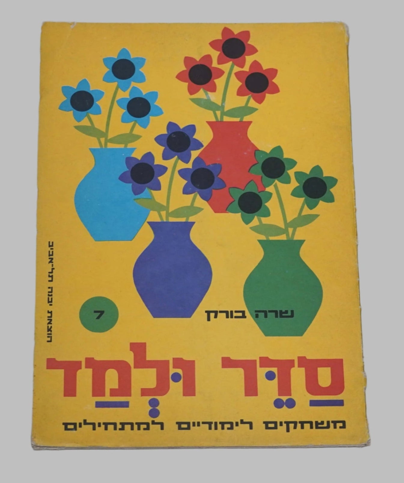 Hebrew Math Numbers Game Workbook Children Sader Ulmad 7 Sara Burk Israel 1969