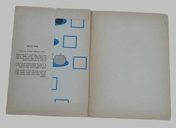 Hebrew Math Numbers Game Workbook Children Sader Ulmad 7 Sara Burk Israel 1969