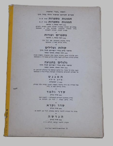 Hebrew Math Numbers Game Workbook Children Sader Ulmad 7 Sara Burk Israel 1969