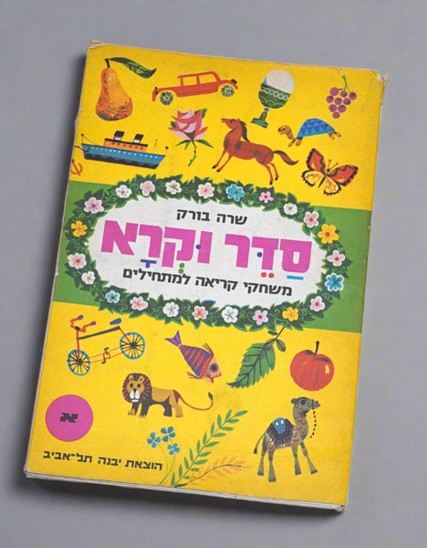 Hebrew Reading Games Workbook Children Sader Ukra Alef Sara Burk Israel 1969