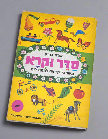 Hebrew Reading Games Workbook Children Sader Ukra Alef Sara Burk Israel 1969