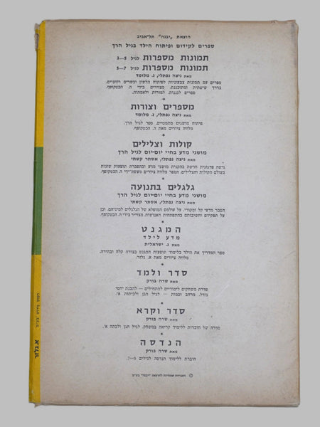 Hebrew Reading Games Workbook Children Sader Ukra Alef Sara Burk Israel 1969