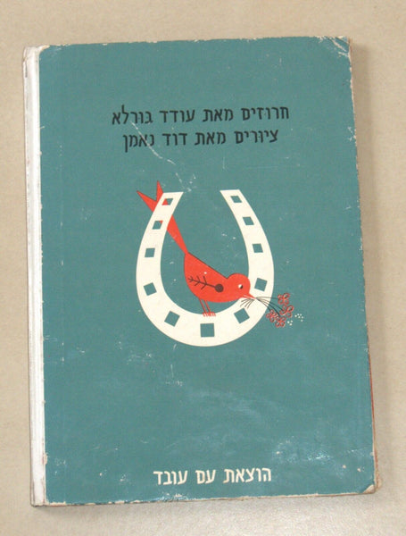 Horses ABC Israeliana Oded Burla David Neman Children Book Hebrew Original 1964
