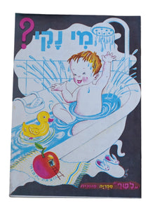 Israel Raphael Saporta Mi Naki Children Book Vintage 1st Ed. Hebrew 1960's Iza