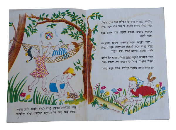 Israel Raphael Saporta Mi Naki Children Book Vintage 1st Ed. Hebrew 1960's Iza