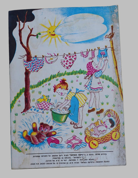 Israel Raphael Saporta Mi Naki Children Book Vintage 1st Ed. Hebrew 1960's Iza