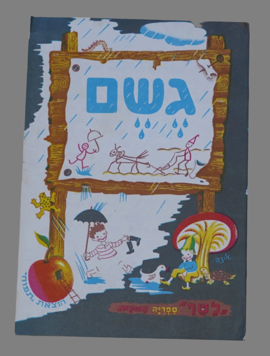 Israel Raphael Saporta Rain Geshem Children Book Vintage 1st Ed. Hebrew 1960's
