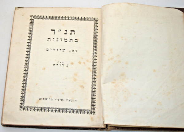 Judaica Bible in Pictures Book G Dore Bezalel Cover Hebrew English Israel 1956