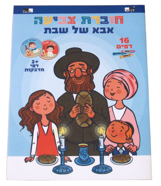 Judaica Children Abba Shel Shabbat Daddy Coloring Stickers Booklet Teaching Aid