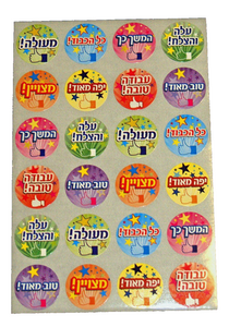 Judaica Hebrew Positive Reinforcement 240 Stickers Children Teaching Aid Israel