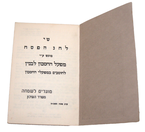 Judaica PESACH Passover Illustrated Gershom Cohen Prague Haggadah 1965 Israel