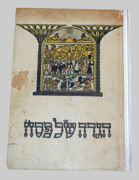 Judaica Pesach Passover Illustrated Haggadah Bezalel Raban Israel 1961 Hebrew