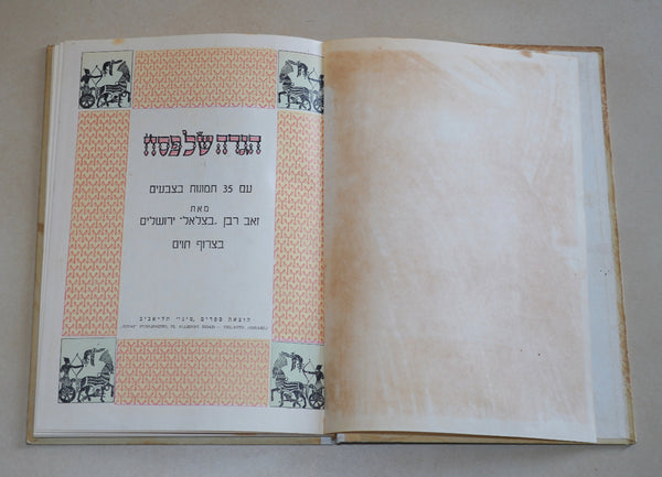 Judaica Pesach Passover Illustrated Haggadah Bezalel Raban Israel 1961 Hebrew