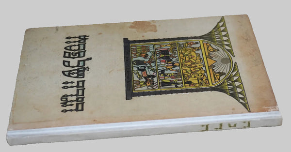 Judaica Pesach Passover Illustrated Haggadah Bezalel Raban Israel 1961 Hebrew