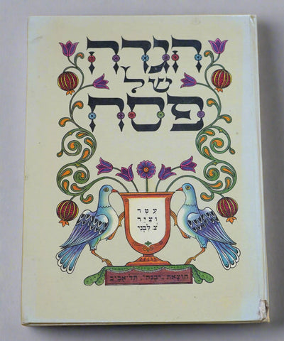 Judaica Pesach Passover Zvi Livni Haggadah 1982 Israel Hebrew