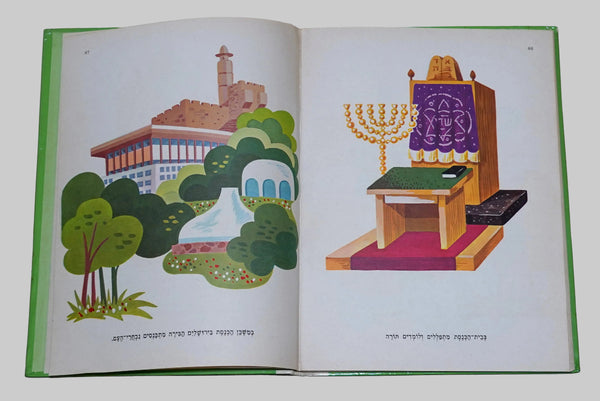 Kach Nihye Gdolim Grow Up Vintage Hebrew Children's Book Hardcover 1975 Naive Drawings