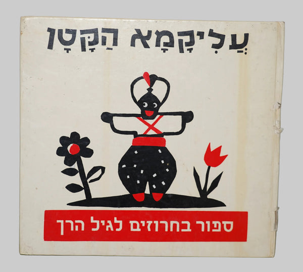 Little Alikama Hakatan Children Story Miriam Bartov Book Vintage Hebrew Israel 1987