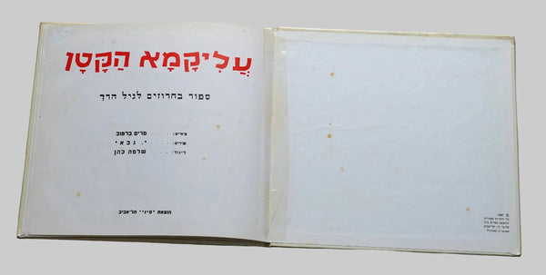 Little Alikama Hakatan Children Story Miriam Bartov Book Vintage Hebrew Israel 1987