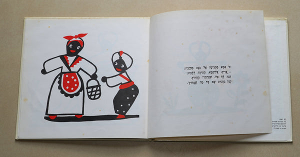 Little Alikama Hakatan Children Story Miriam Bartov Book Vintage Hebrew Israel 1987