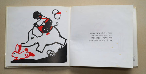 Little Alikama Hakatan Children Story Miriam Bartov Book Vintage Hebrew Israel 1987