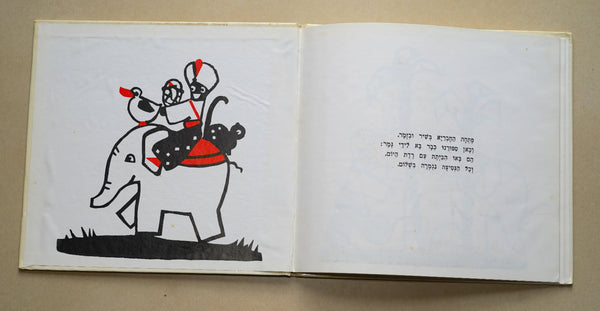 Little Alikama Hakatan Children Story Miriam Bartov Book Vintage Hebrew Israel 1987