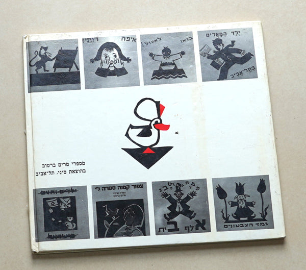 Little Alikama Hakatan Children Story Miriam Bartov Book Vintage Hebrew Israel 1987