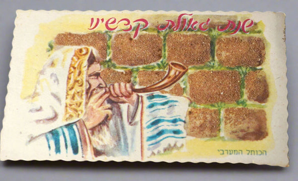 Lot of 5 Vintage Shanah Tovah Greeting Cards Holy Land Judaica 1960s Israel
