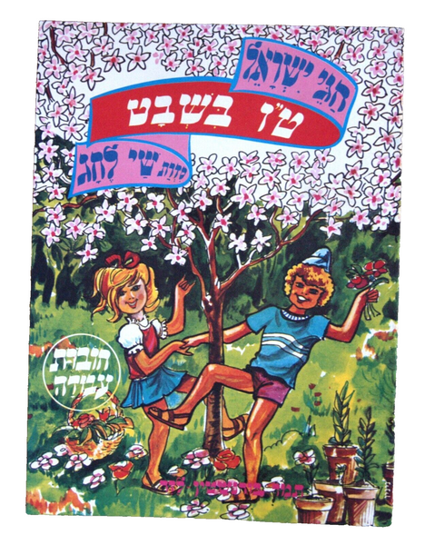 Lot of 5 Children Jewish Holidays Workbook Vintage Hebrew Israel 1980's
