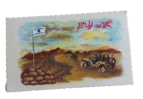 Lot of 5 Vintage Shanah Tovah Greeting Cards Holyland Soil Judaica 1960's Israel