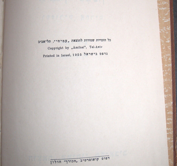 M Gorky Children Short Stories Book Vintage Hebrew Israel 1955 Ivanon Tipshon