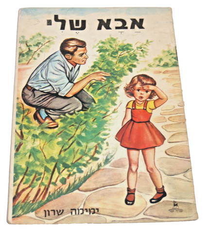 My Father Children Story Book Vintage Hebrew Israel 1972 Naïve Drawings